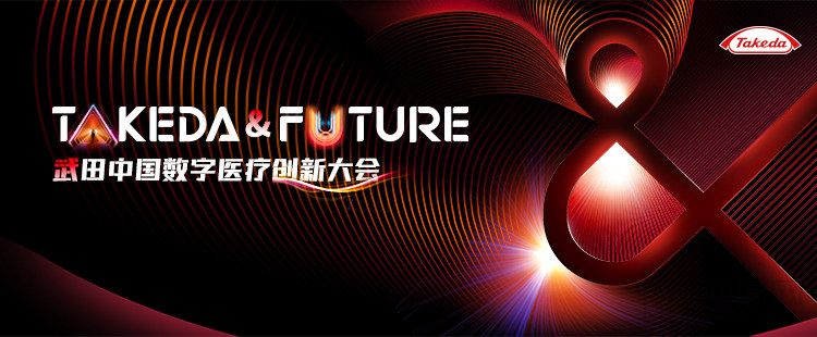 “數(shù)聚活力，聚創(chuàng)未來(lái)”武田中國(guó)數(shù)字醫(yī)療創(chuàng)新大會(huì)參會(huì)通道正式開(kāi)啟 西子湖畔共襄盛會(huì)，攜手共話數(shù)字醫(yī)療新未來(lái)-肽度TIMEDOO