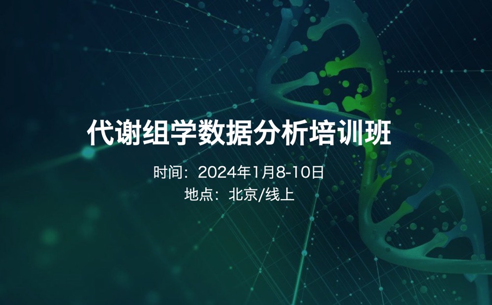 2024年1月10-12日|?代謝組學(xué)數(shù)據(jù)分析培訓(xùn)班-線上+線下-肽度TIMEDOO