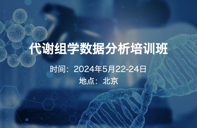2024.5.22-24·代謝組學(xué)數(shù)據(jù)分析培訓(xùn)班-肽度TIMEDOO