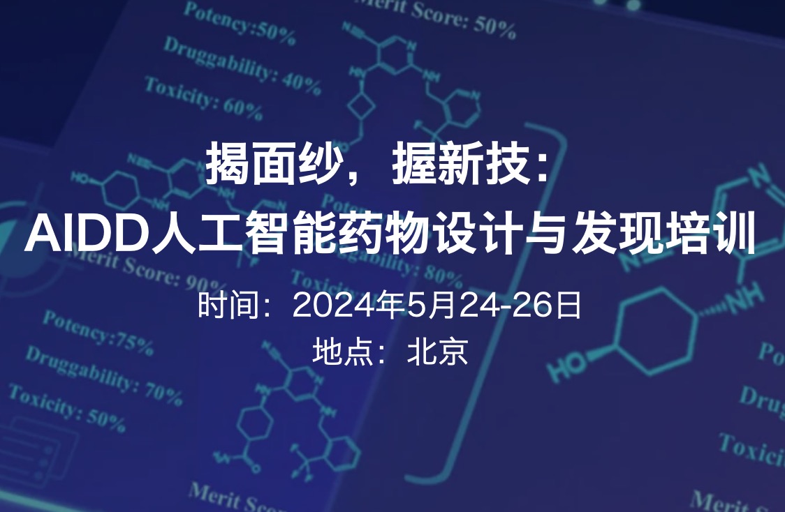 2024.5.24-26·揭面紗，握新技：AIDD人工智能藥物設(shè)計(jì)與發(fā)現(xiàn)培訓(xùn)-肽度TIMEDOO