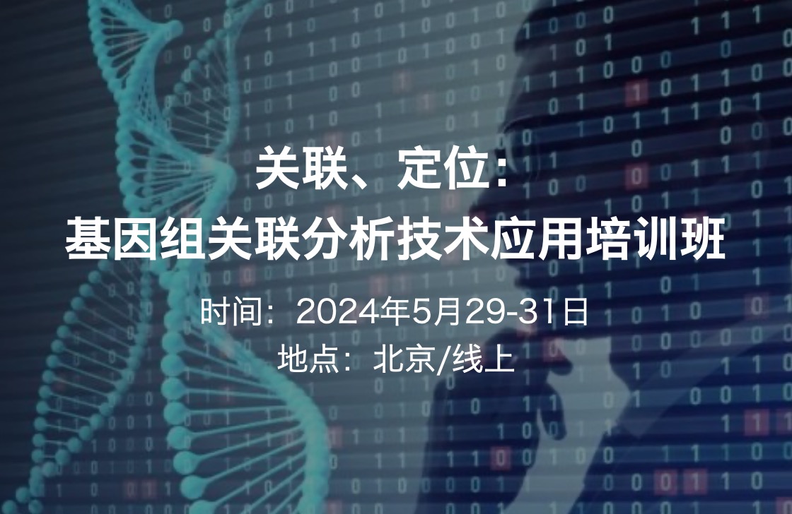 2024.5.29-31·關聯(lián)、定位：基因組關聯(lián)分析技術應用培訓班-肽度TIMEDOO