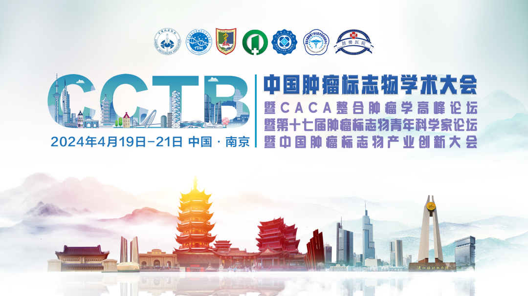 第二輪通知 | 中國腫瘤標(biāo)志物學(xué)術(shù)大會(huì)暨CACA整合腫瘤學(xué)高峰論壇暨第十七屆腫瘤標(biāo)志物青年科學(xué)家論壇暨中國腫瘤標(biāo)志物產(chǎn)業(yè)創(chuàng)新大會(huì)-肽度TIMEDOO