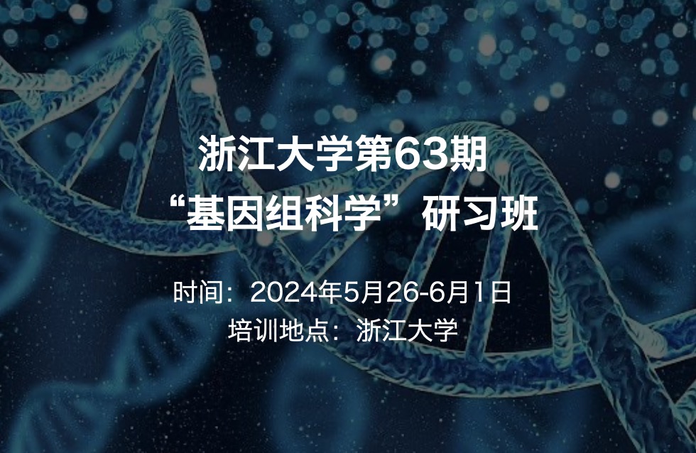 2024年5月26-6月1日·浙江大學(xué)第63期“基因組科學(xué)”研習(xí)班招生通知-肽度TIMEDOO