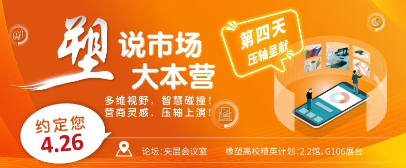 推動(dòng)橡塑解決方案達(dá)至新巔峰 CHINAPLAS 2024國(guó)際橡塑展同期活動(dòng)前瞻(下)-肽度TIMEDOO