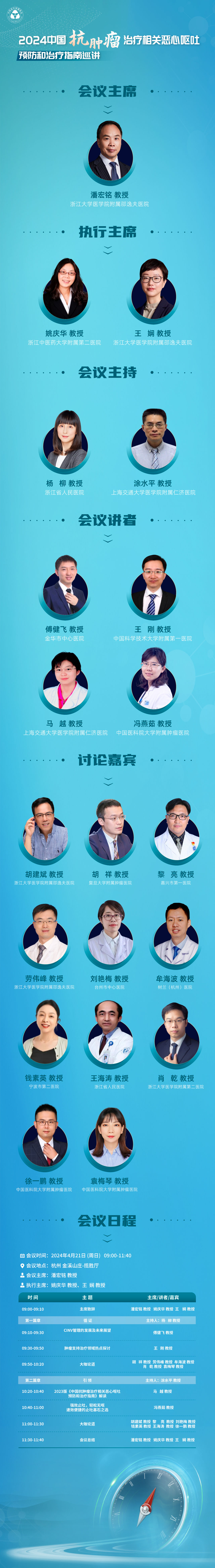 2024年4月21日·杭州·2024中國抗腫瘤治療相關(guān)惡心嘔吐預(yù)防和治療指南巡講-肽度TIMEDOO