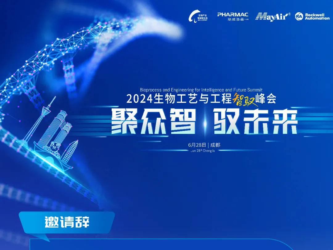 2024年6月28日·成都·2024生物工藝與工程智馭峰會(huì)-肽度TIMEDOO