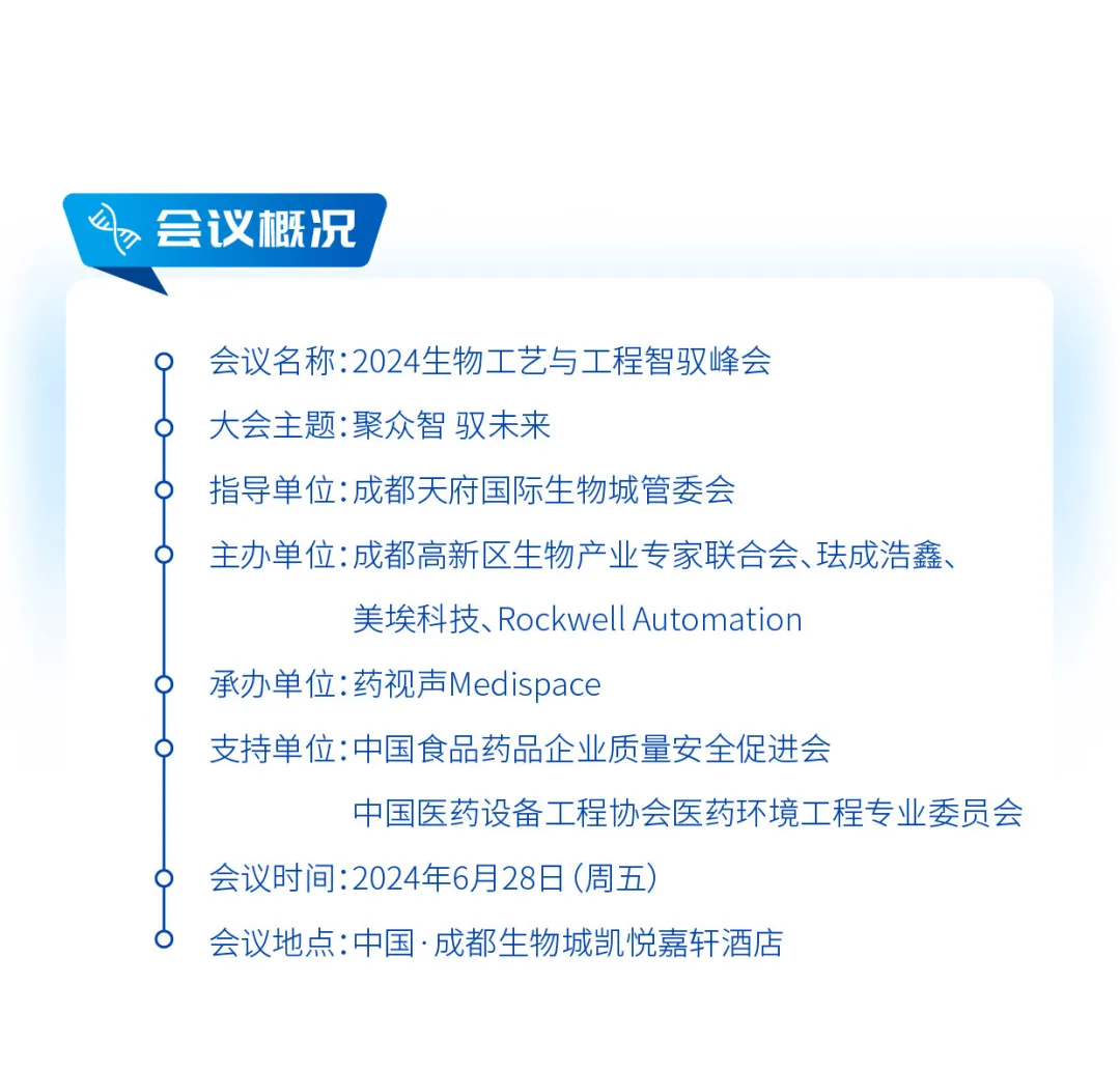 2024年6月28日·成都·2024生物工藝與工程智馭峰會(huì)-肽度TIMEDOO