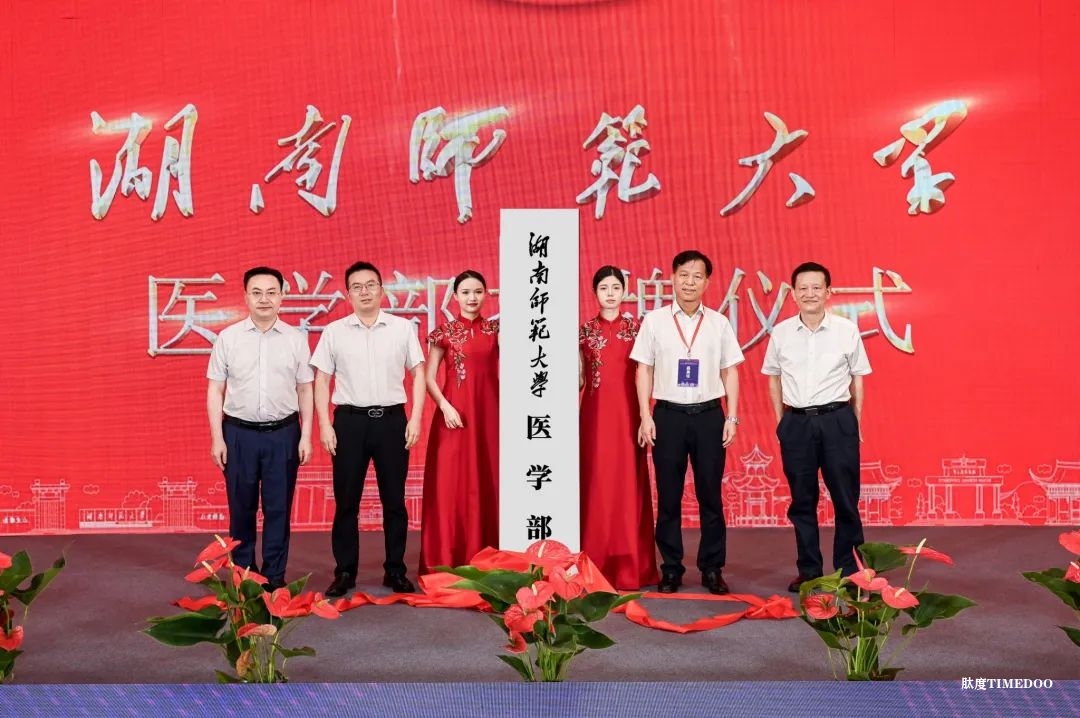 湖南師范大學(xué)醫(yī)學(xué)部揭牌成立-肽度TIMEDOO