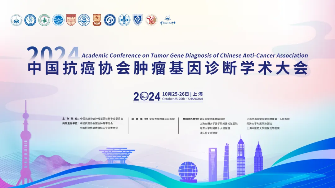 第二輪通知丨2024年中國抗癌協(xié)會腫瘤基因診斷學術(shù)大會-肽度TIMEDOO