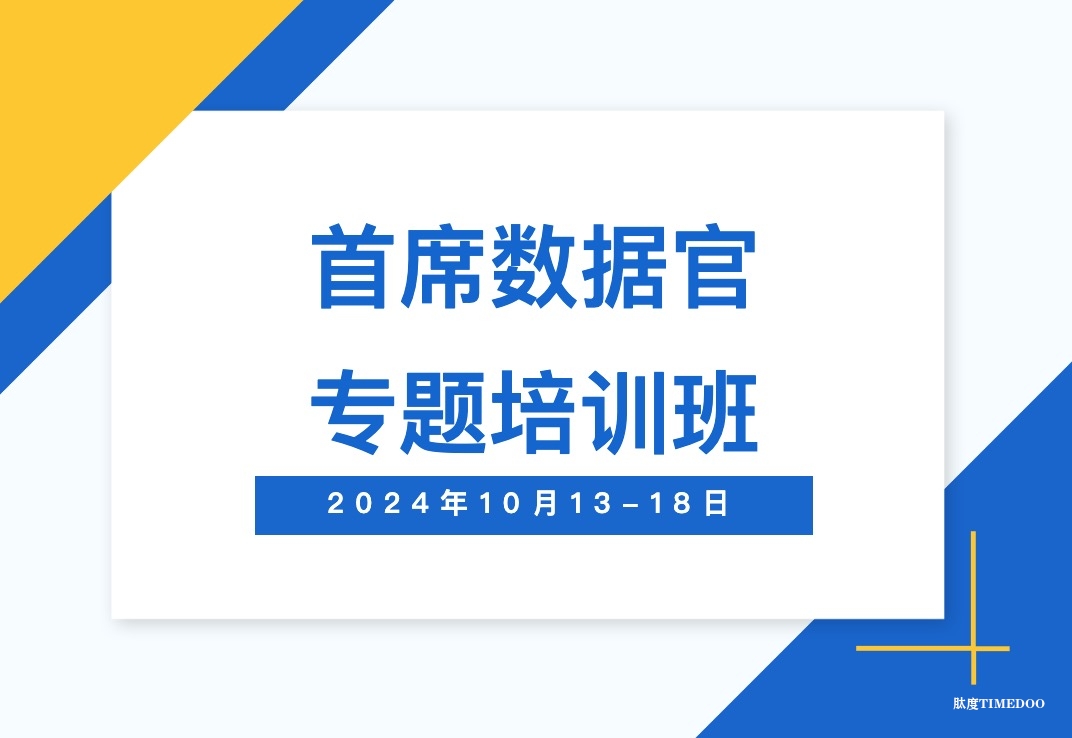 關(guān)于舉辦“首席數(shù)據(jù)官”專(zhuān)題培訓(xùn)班的通知|10月13-18日-肽度TIMEDOO