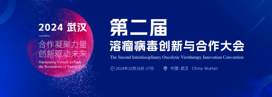 2024年10月26-27日·武漢·第二屆溶瘤病毒創(chuàng)新與合作大會-肽度TIMEDOO