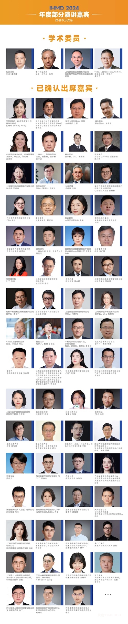 參會名單公布-IHMD2024國際高端醫(yī)療器械論壇(11月上海)-肽度TIMEDOO
