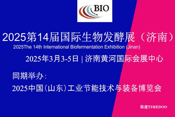 2025年3月3-5日·濟南·2025第14屆國際生物發(fā)酵產(chǎn)品與技術(shù)裝備展覽會-肽度TIMEDOO