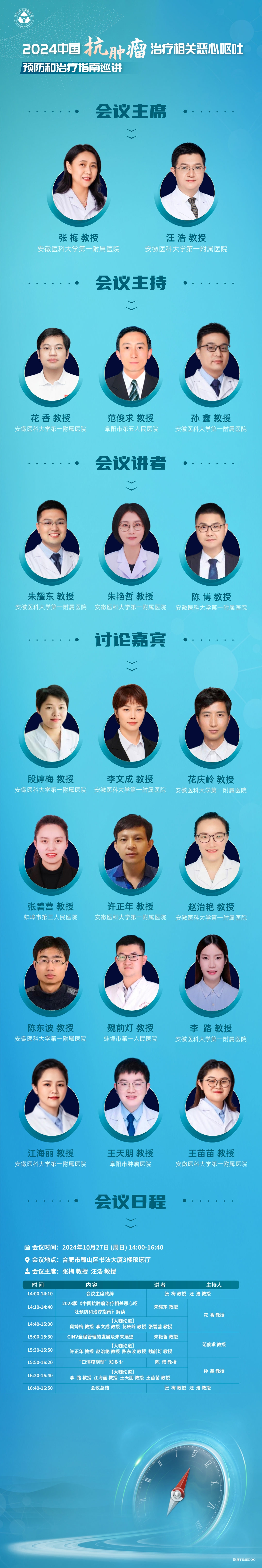 2024年10月27日·合肥·2024中國抗腫瘤治療相關惡心嘔吐預防和治療指南巡講-肽度TIMEDOO
