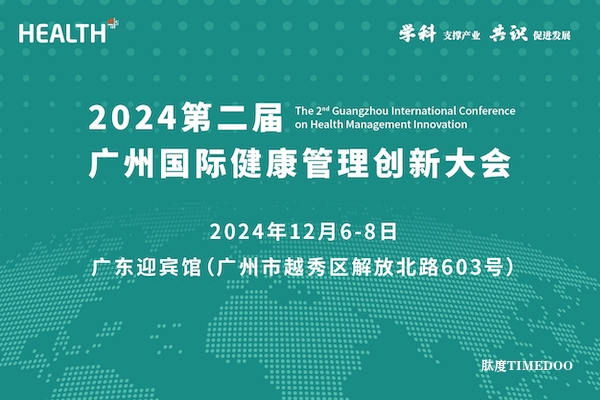 2024年12月6-8日·廣州·第二屆廣州國際健康管理創(chuàng)新大會-肽度TIMEDOO
