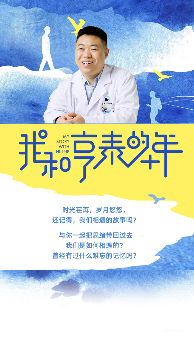 1731069517833215.png 我和亨泰的十年 | 十年陪伴獎(jiǎng)獲獎(jiǎng)?wù)撸豪钕闁|-肽度TIMEDOO