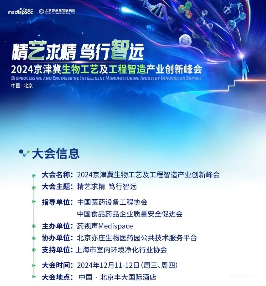 大會(huì)倒計(jì)時(shí)！12場(chǎng)主題論壇&70余位行業(yè)領(lǐng)軍者經(jīng)驗(yàn)之談-擁抱全球創(chuàng)新工藝＆生物工程新技術(shù)！-肽度TIMEDOO