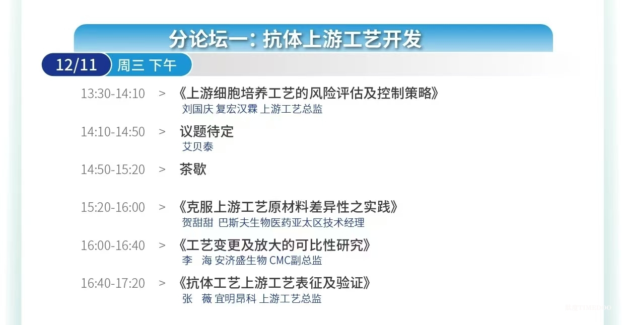 大會(huì)倒計(jì)時(shí)！12場(chǎng)主題論壇&70余位行業(yè)領(lǐng)軍者經(jīng)驗(yàn)之談-擁抱全球創(chuàng)新工藝＆生物工程新技術(shù)！-肽度TIMEDOO
