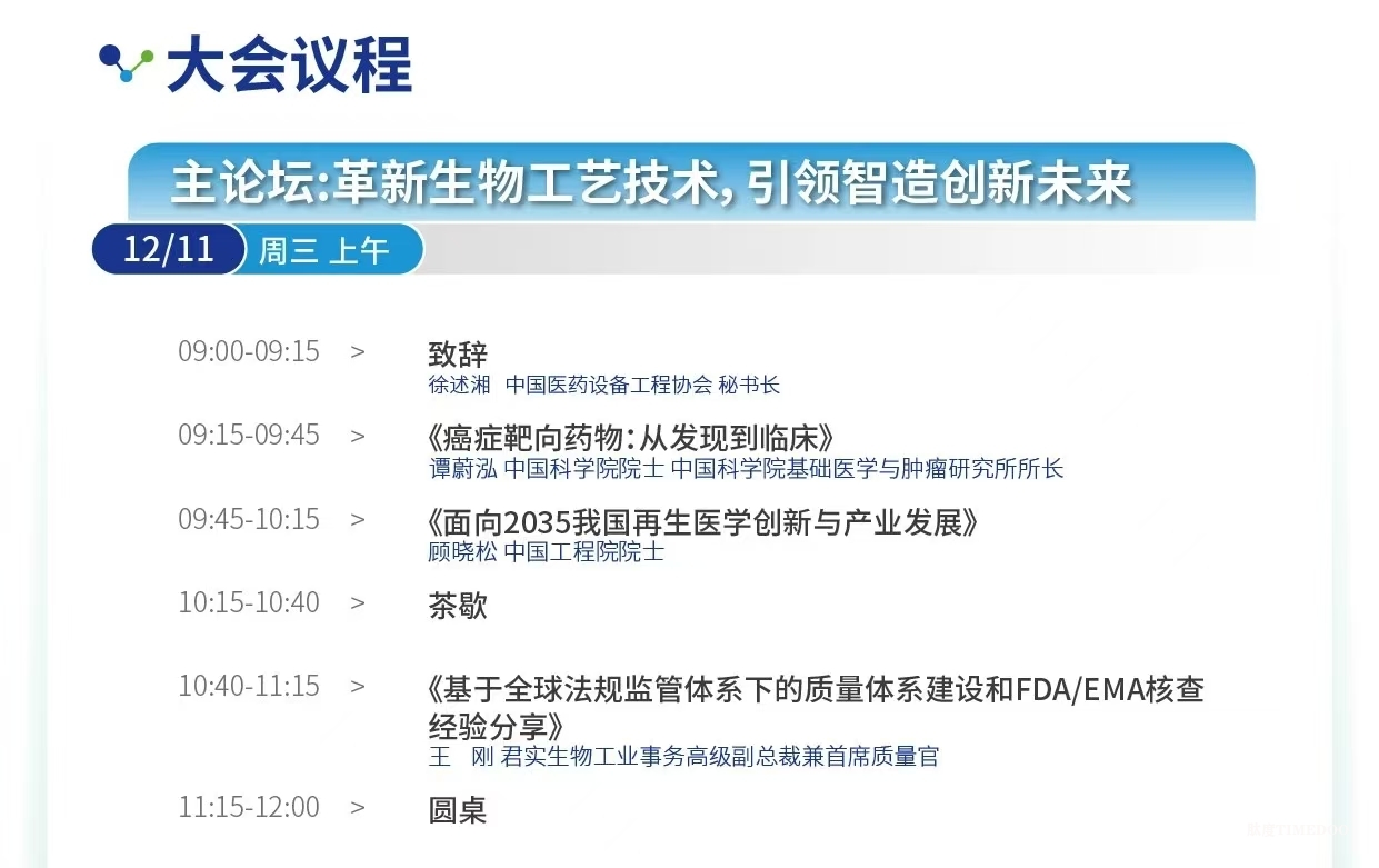 大會(huì)倒計(jì)時(shí)！12場(chǎng)主題論壇&70余位行業(yè)領(lǐng)軍者經(jīng)驗(yàn)之談-擁抱全球創(chuàng)新工藝＆生物工程新技術(shù)！-肽度TIMEDOO