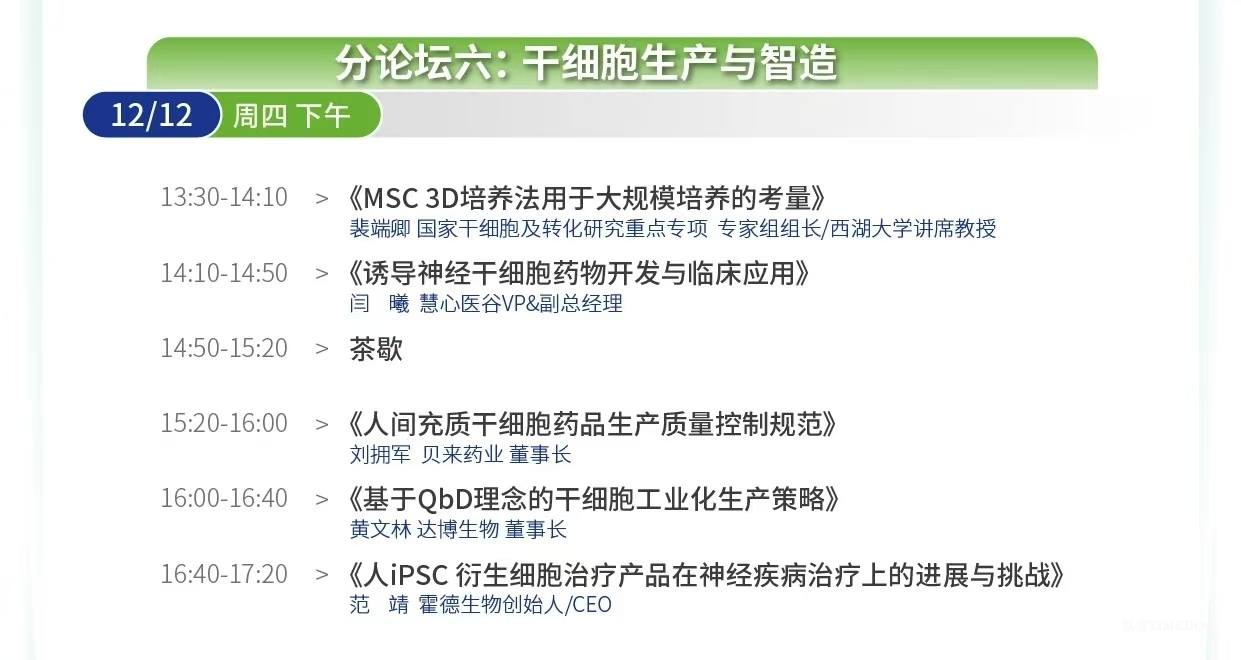 大會(huì)倒計(jì)時(shí)！12場(chǎng)主題論壇&70余位行業(yè)領(lǐng)軍者經(jīng)驗(yàn)之談-擁抱全球創(chuàng)新工藝＆生物工程新技術(shù)！-肽度TIMEDOO