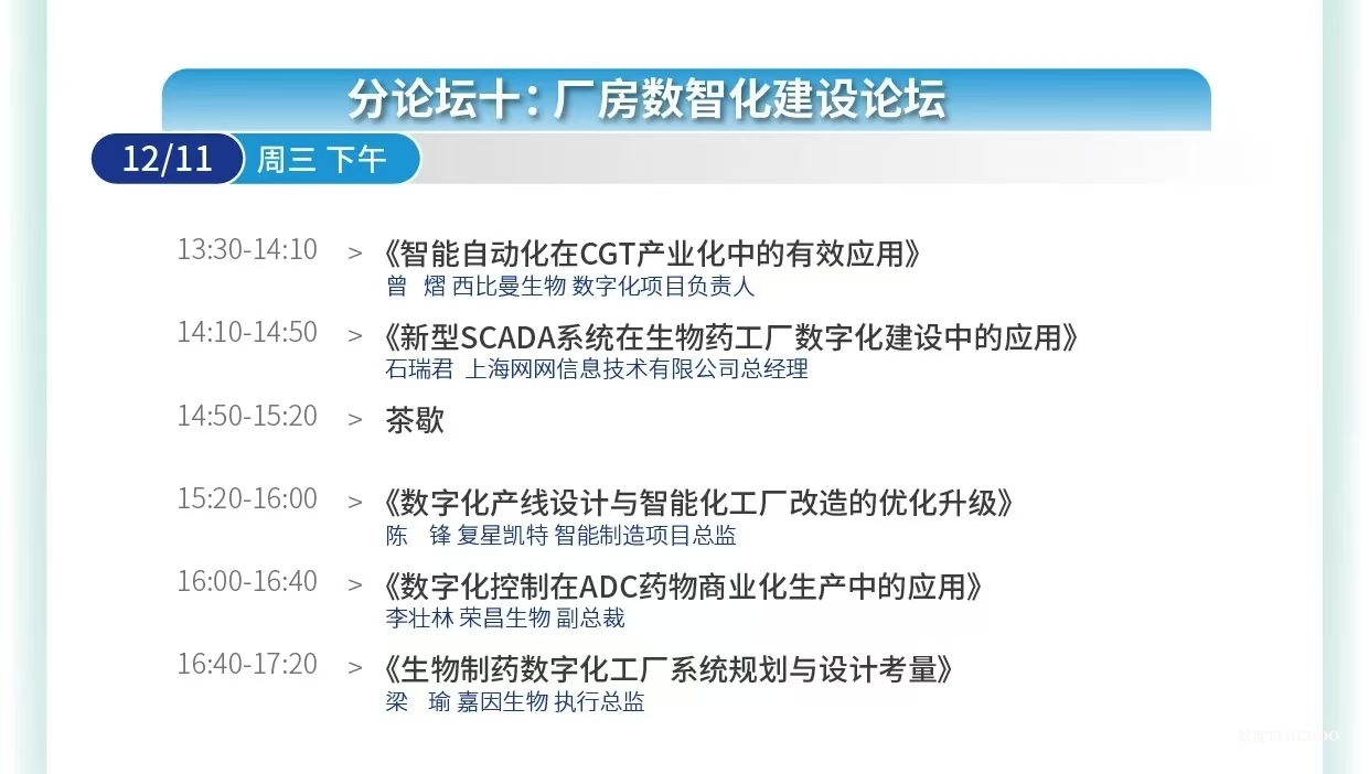 大會(huì)倒計(jì)時(shí)！12場(chǎng)主題論壇&70余位行業(yè)領(lǐng)軍者經(jīng)驗(yàn)之談-擁抱全球創(chuàng)新工藝＆生物工程新技術(shù)！-肽度TIMEDOO
