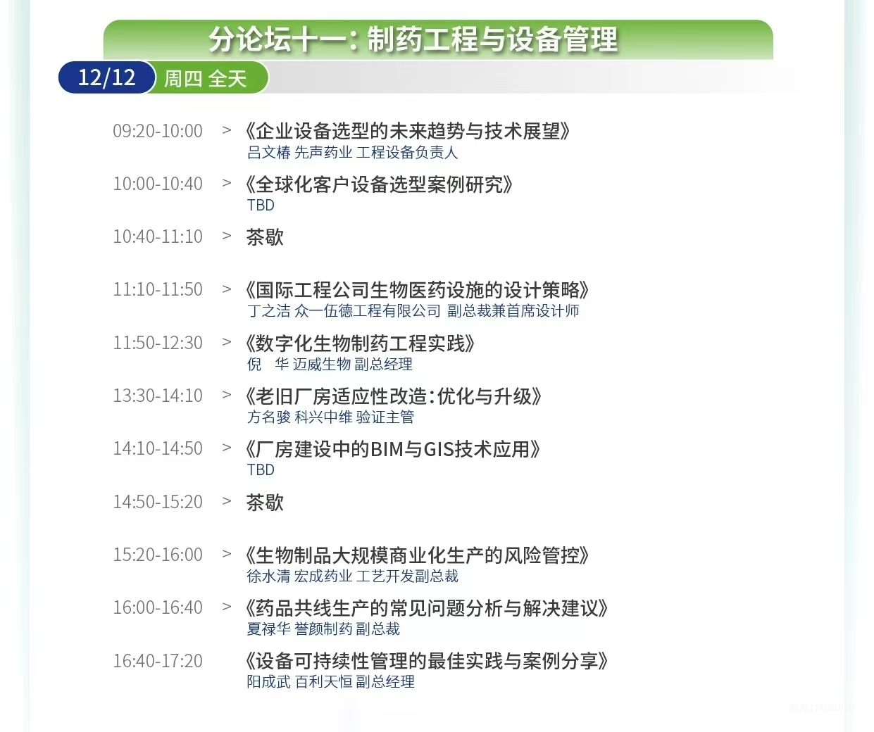大會(huì)倒計(jì)時(shí)！12場(chǎng)主題論壇&70余位行業(yè)領(lǐng)軍者經(jīng)驗(yàn)之談-擁抱全球創(chuàng)新工藝＆生物工程新技術(shù)！-肽度TIMEDOO