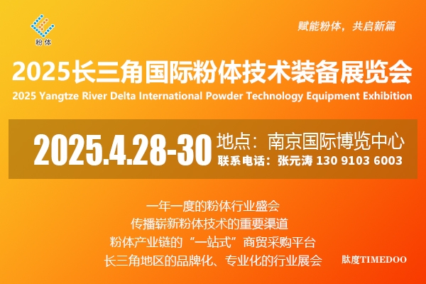 2025年4月28-30日·南京·2025江蘇國際粉體技術(shù)裝備展覽會-肽度TIMEDOO