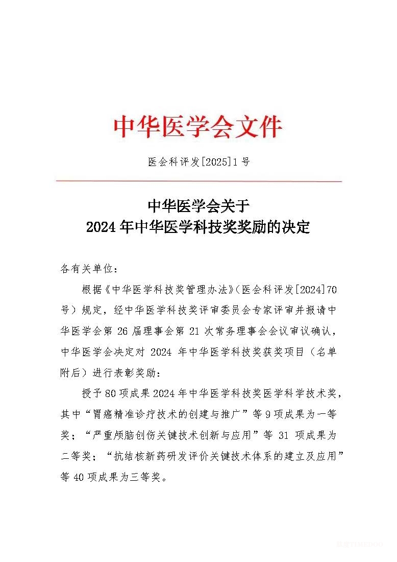 2024年中華醫(yī)學科技獎揭曉:90項成果獲獎-肽度TIMEDOO