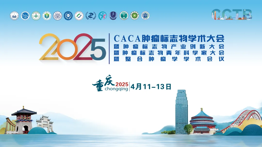第二輪通知丨2025年CACA腫瘤標志物學術大會暨產業(yè)創(chuàng)新大會暨青年科學家大會暨整合腫瘤學學術會議-肽度TIMEDOO