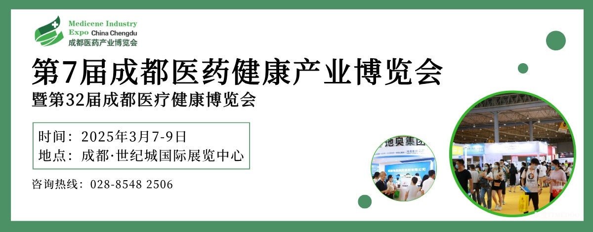 2025年3月7-9日·成都·第7屆成都醫(yī)藥健康產(chǎn)業(yè)博覽會-肽度TIMEDOO