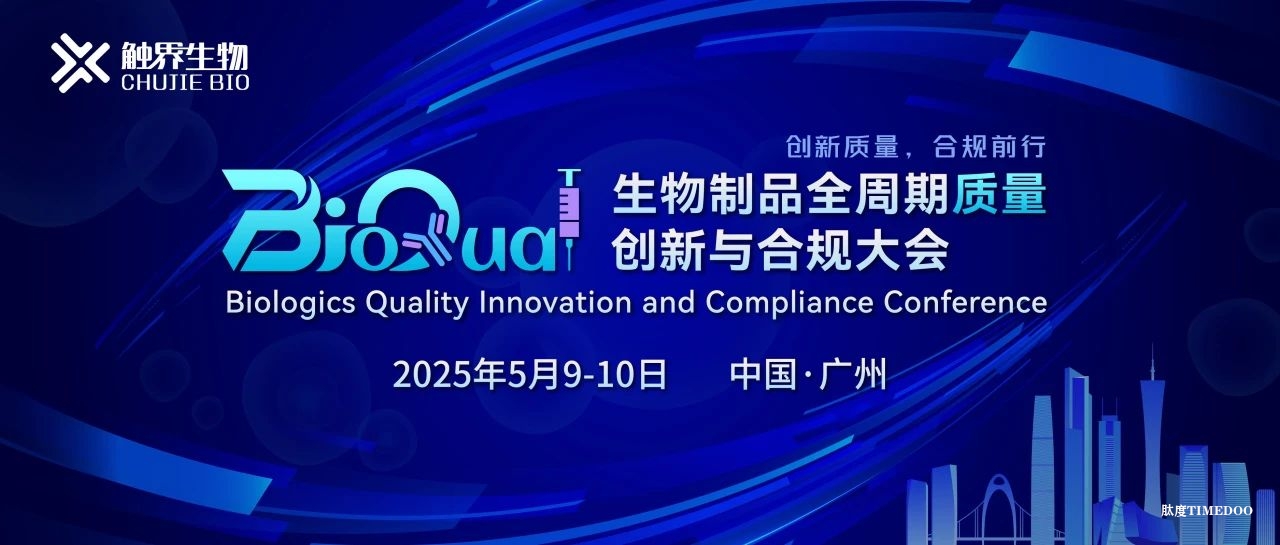 2025年5月9-10日·廣州·生物制品全周期質(zhì)量創(chuàng)新與合規(guī)大會-肽度TIMEDOO