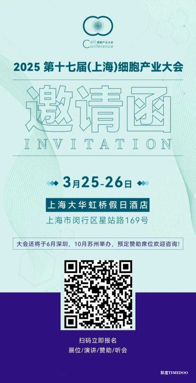 2025 第十七屆(上海)細胞產(chǎn)業(yè)大會將于3月25-26日將在滬舉辦-肽度TIMEDOO