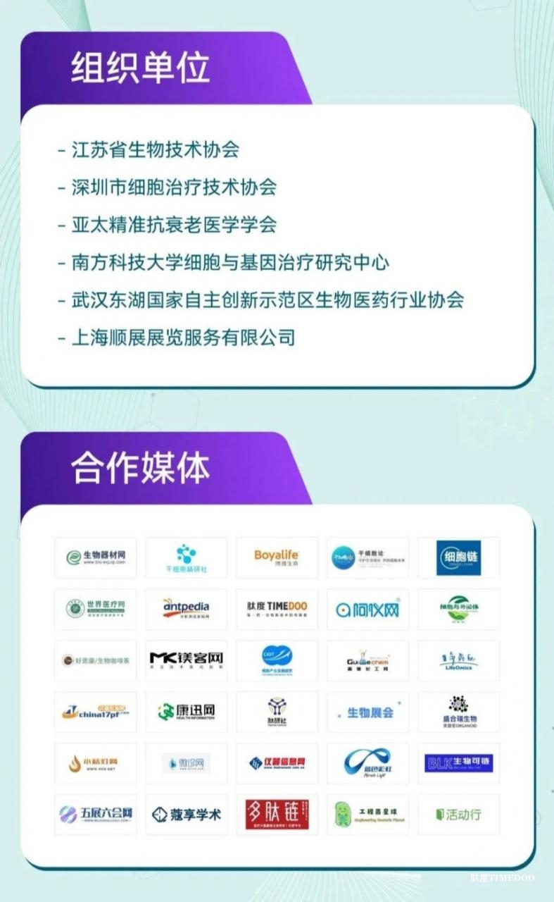 2025 第十七屆(上海)細胞產(chǎn)業(yè)大會將于3月25-26日將在滬舉辦-肽度TIMEDOO