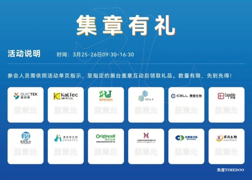 2025 第十七屆(上海)細胞產(chǎn)業(yè)大會將于3月25-26日將在滬舉辦-肽度TIMEDOO