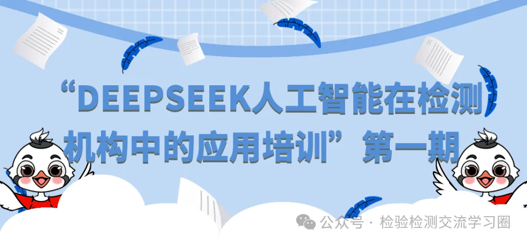 DeepSeek人工智能在檢驗(yàn)檢測(cè)機(jī)構(gòu)/實(shí)驗(yàn)室中的應(yīng)用-肽度TIMEDOO