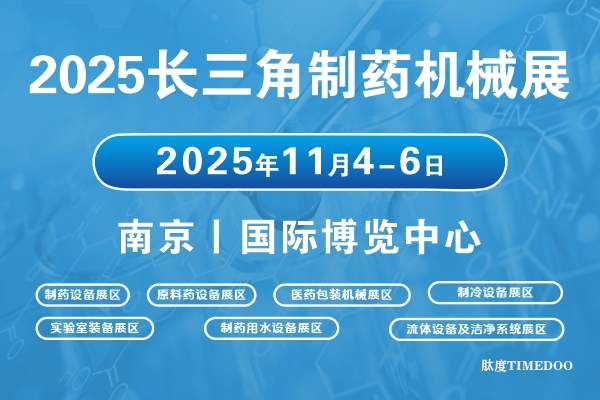 2025年11月4日-6日·南京·2025長三角江蘇制藥機械展覽會-肽度TIMEDOO