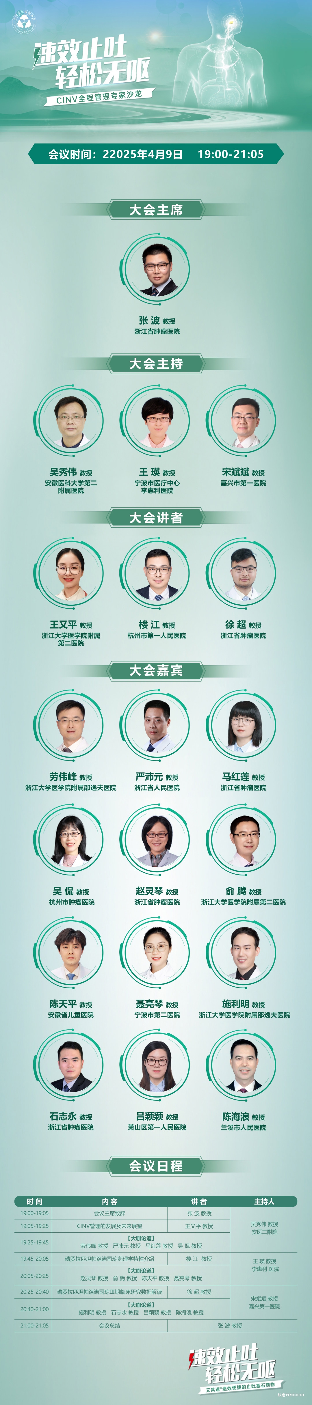 2025年4月9日·線上·CINV全程管理專家沙龍會-肽度TIMEDOO