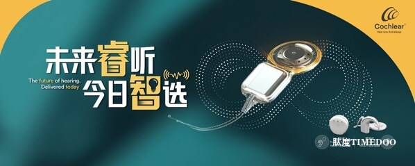 全球首創(chuàng)科利耳智能人工耳蝸系統(tǒng)Nexa博鰲首發(fā)-肽度TIMEDOO