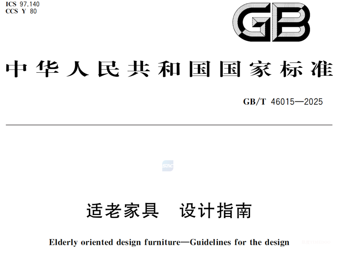 重磅！國家標準《適老家具 設(shè)計指南》發(fā)布，速看全文-肽度TIMEDOO