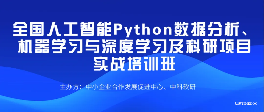 2025年9月12-14日全國人工智能Python數(shù)據(jù)分析、機器學習與深度學習及科研項目實戰(zhàn)培訓班-肽度TIMEDOO