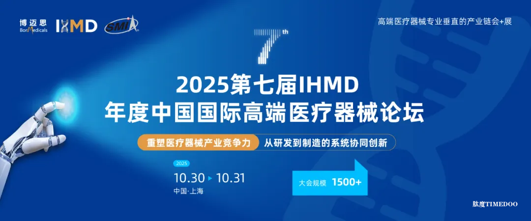 首批重磅嘉賓揭曉！2000+高端醫(yī)療器械行業(yè)盛會即將啟幕-肽度TIMEDOO