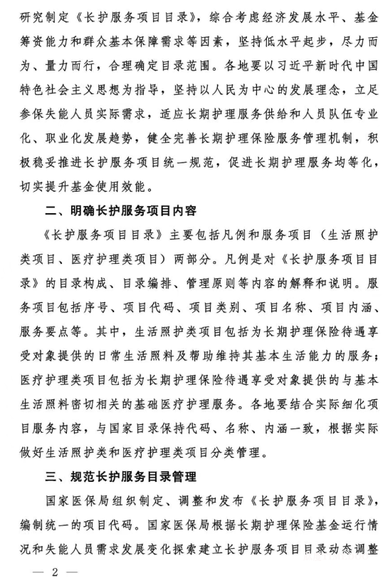 國家醫(yī)療保障局關(guān)于印發(fā)《國家長期護(hù)理保險(xiǎn)服務(wù)項(xiàng)目目錄（試行）》的通知-肽度TIMEDOO