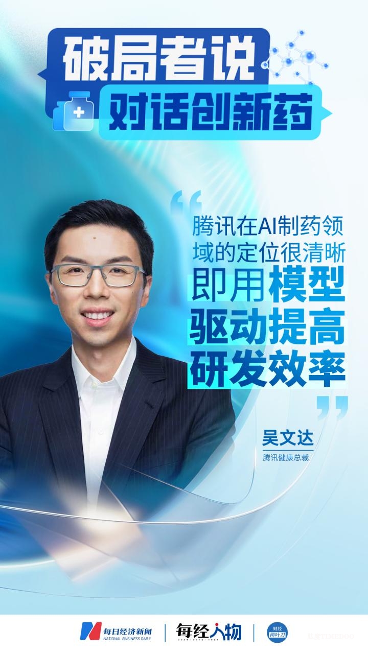騰訊健康總裁吳文達(dá)：AI制藥是臨床前研究變革性的工具，騰訊的定位很清晰，就是用模型驅(qū)動(dòng)提高研發(fā)效率-肽度TIMEDOO