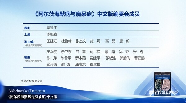 阿爾茨海默病領(lǐng)域頂刊中文版第一期正式發(fā)布，26位中國(guó)認(rèn)知領(lǐng)域主流專(zhuān)家共同推進(jìn)AD診療發(fā)展-肽度TIMEDOO