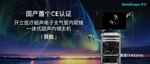 國產創(chuàng)新出海:開立醫(yī)療超聲電子支氣管內窺鏡系統(tǒng)獲歐盟CE(MDR)認證-肽度TIMEDOO