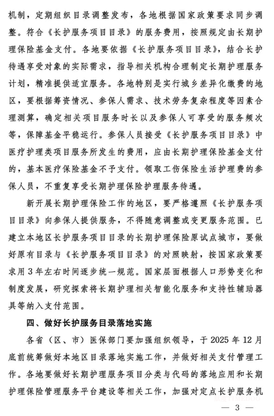 國家醫(yī)療保障局關(guān)于印發(fā)《國家長期護(hù)理保險(xiǎn)服務(wù)項(xiàng)目目錄（試行）》的通知-肽度TIMEDOO