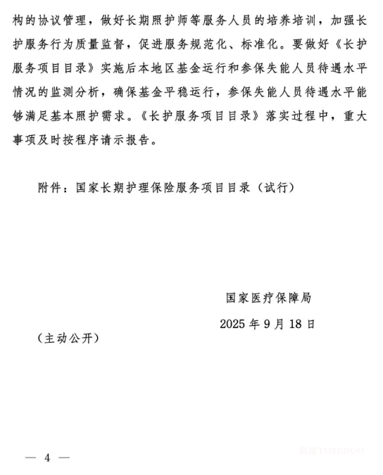 國家醫(yī)療保障局關(guān)于印發(fā)《國家長期護(hù)理保險(xiǎn)服務(wù)項(xiàng)目目錄（試行）》的通知-肽度TIMEDOO