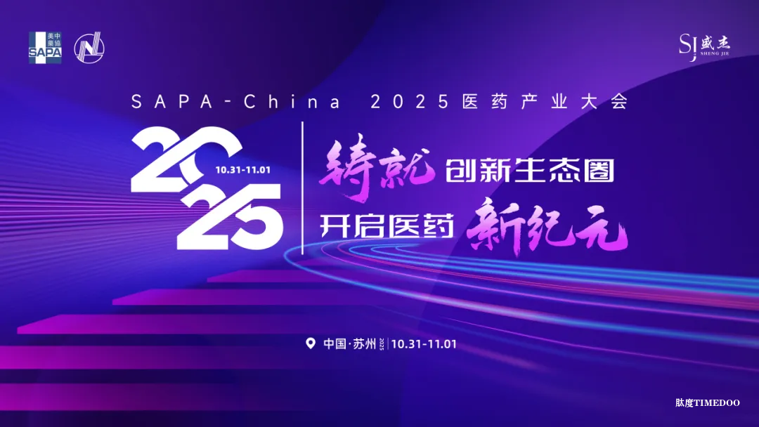 SAPA-China 2025 醫(yī)藥產(chǎn)業(yè)大會(huì)內(nèi)容煥新！聚焦醫(yī)藥全鏈條創(chuàng)新，深化行業(yè)洞察+打通資源鏈接，共探產(chǎn)業(yè)增長(zhǎng)新生態(tài)！-肽度TIMEDOO