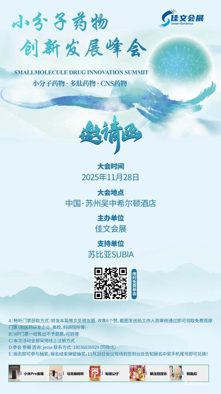 1758166750596463.jpg 2025年11月28日·蘇州·C-PM2025?小分子創(chuàng)新發(fā)展峰會-肽度TIMEDOO