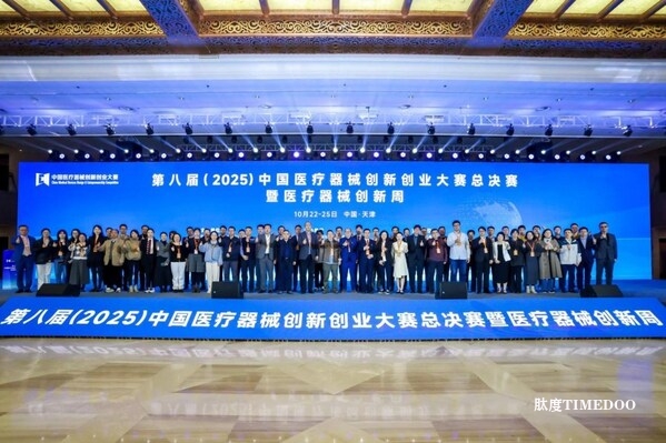 創(chuàng)新筑夢，產(chǎn)業(yè)聚力：第八屆（2025）中國醫(yī)療器械創(chuàng)新創(chuàng)業(yè)大賽總決賽暨醫(yī)療器械創(chuàng)新周圓滿落幕-肽度TIMEDOO